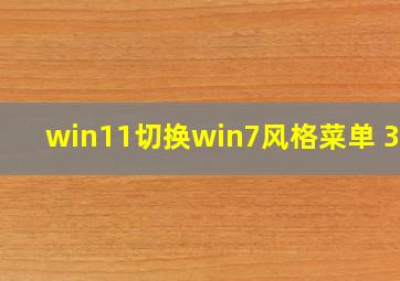 win11切换win7风格菜单 360